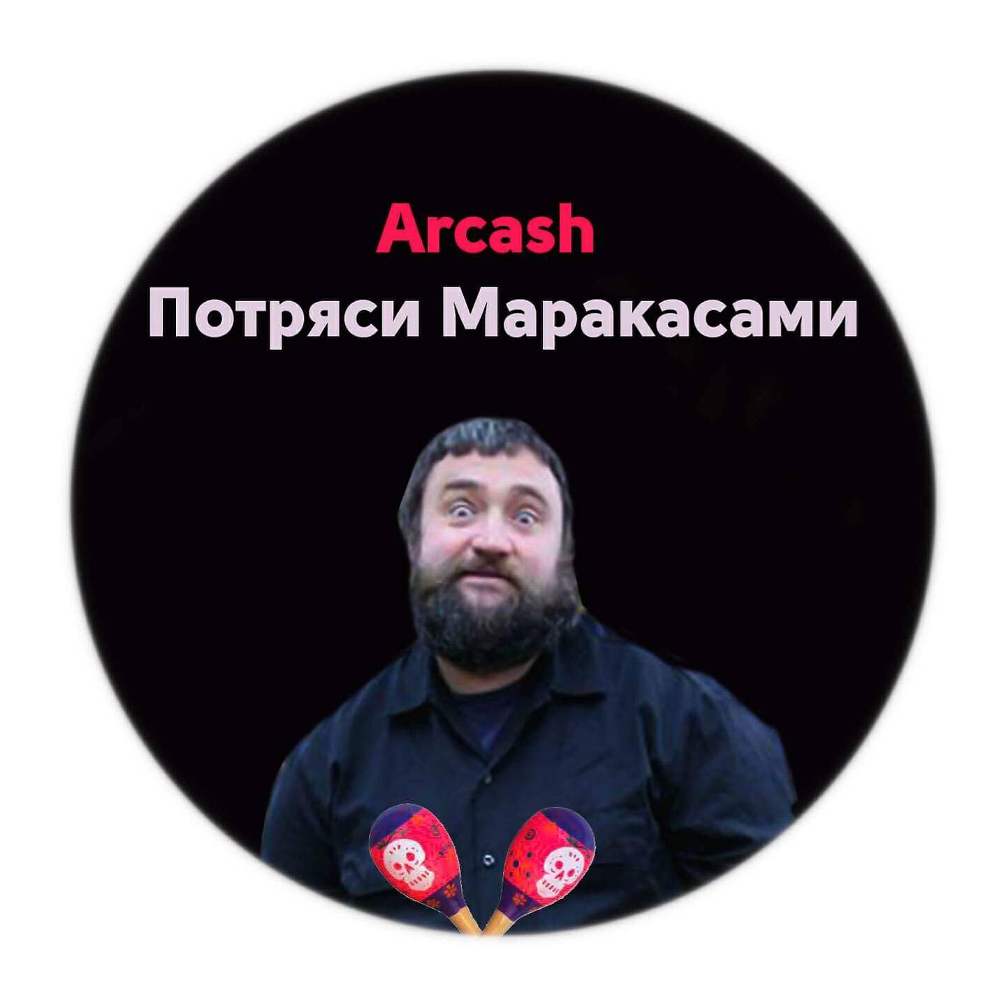 Arcash - Потряси маракасами
