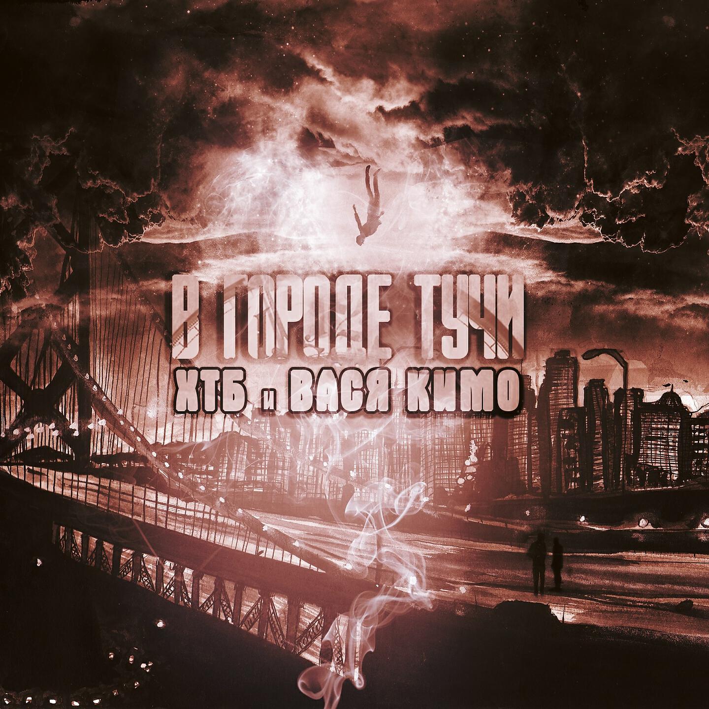 ХТБ, Вася Кимо - В городе тучи