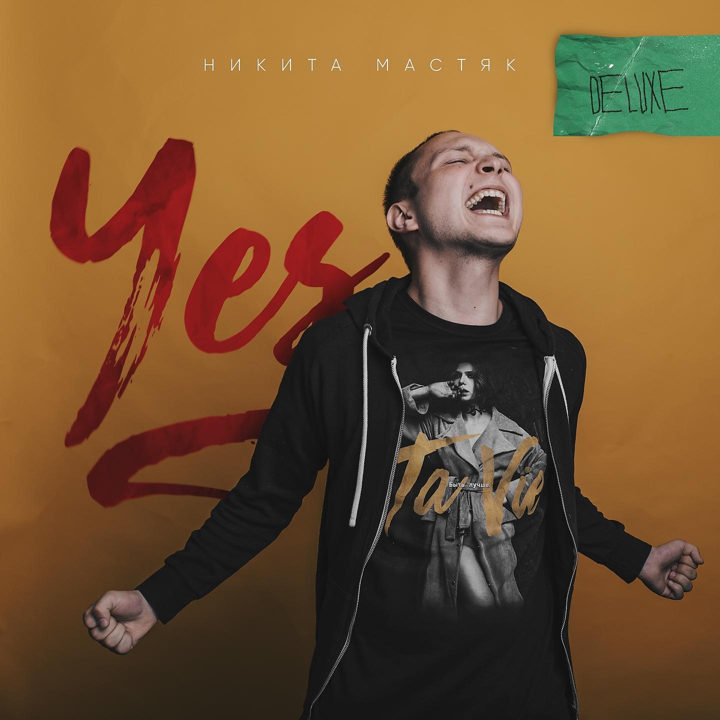 Никита Мастяк - Киндер