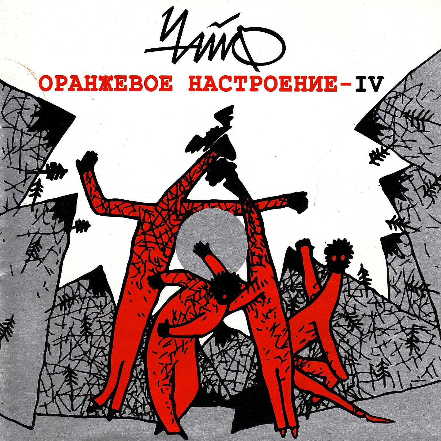ЧАЙФ - Оранжевое настроение (Версия четвёртая)