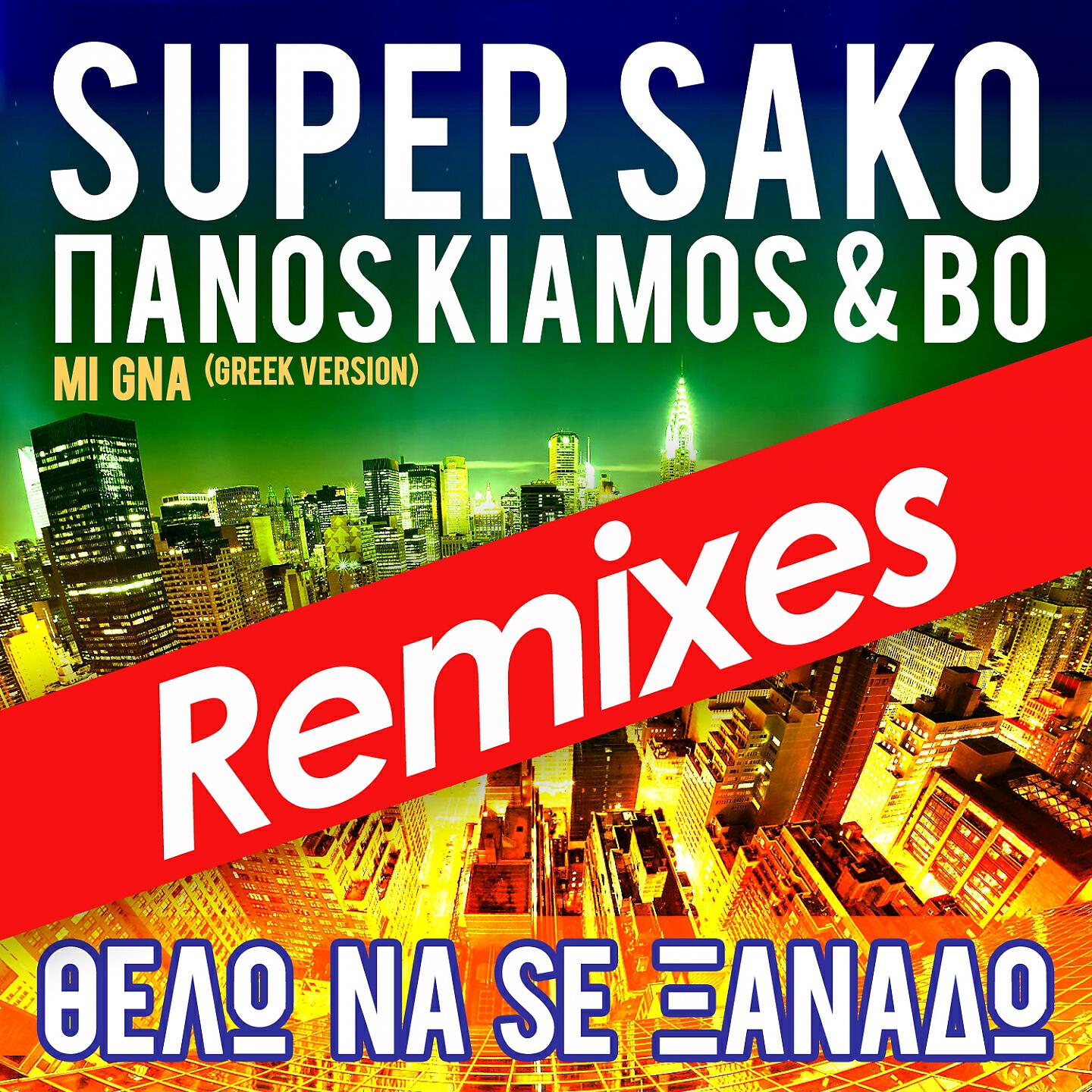 Super Sako - Thelo Na Se Xanado (Mi Gna) (Deasy Live Edit)