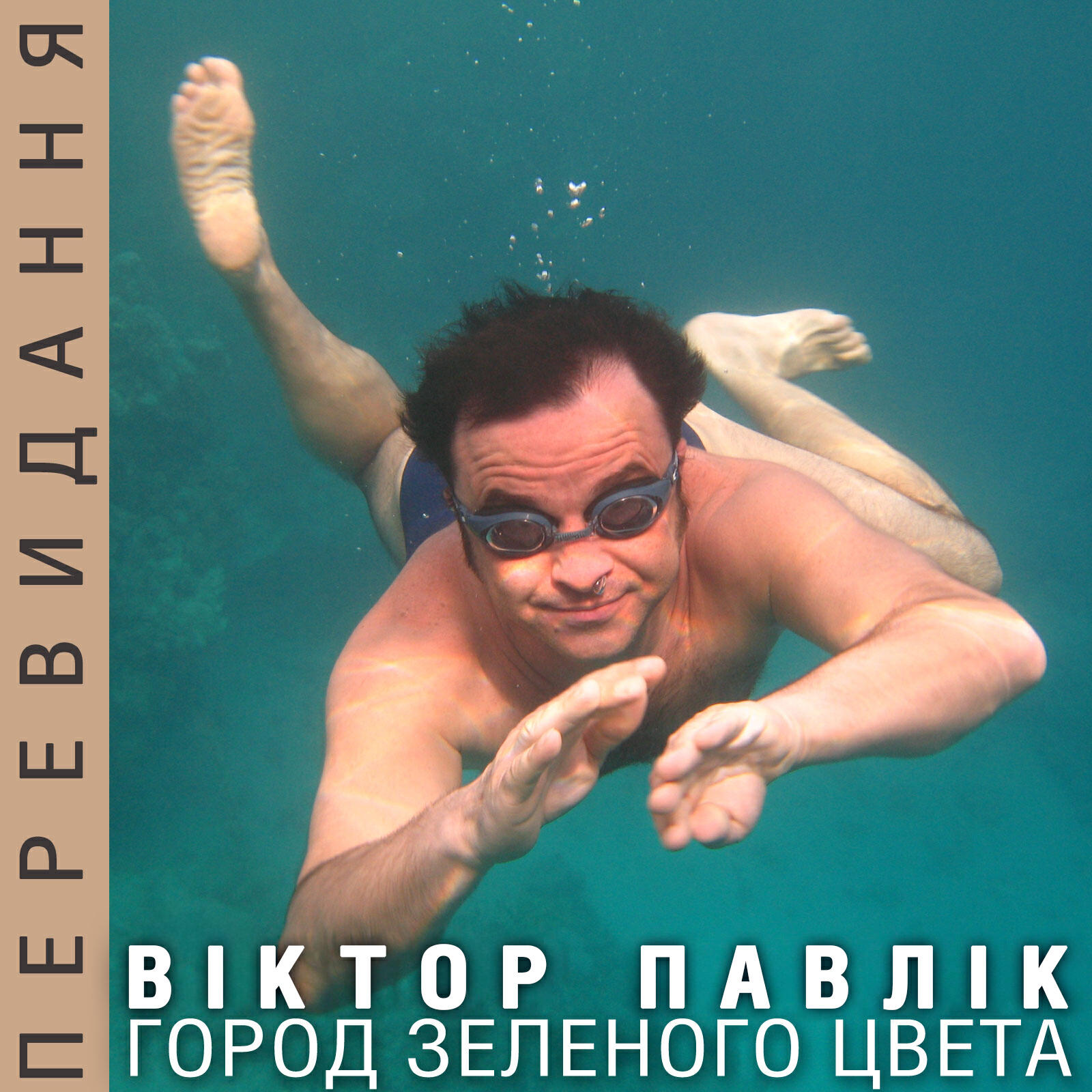 Віктор Павлік - Город зелёного цвета (Gorod Day Mix)