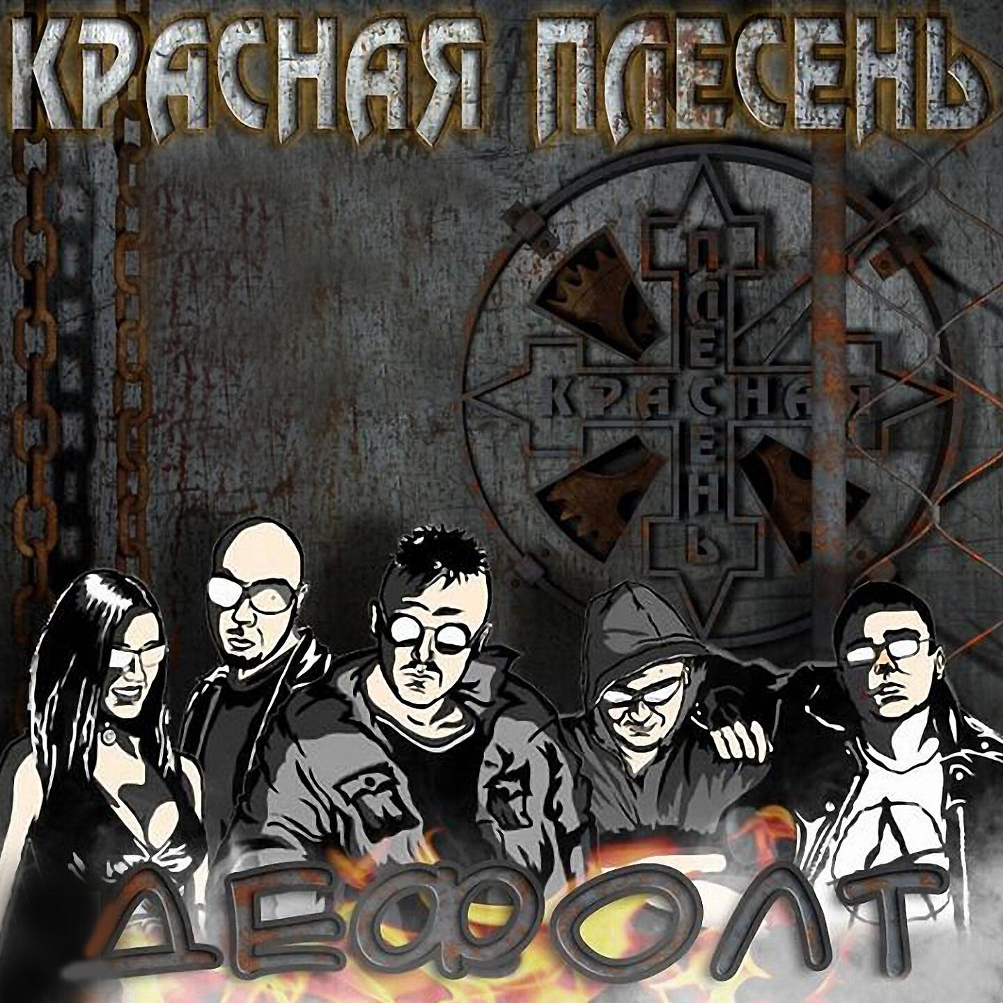 Красная Плесень - Чукча на посту