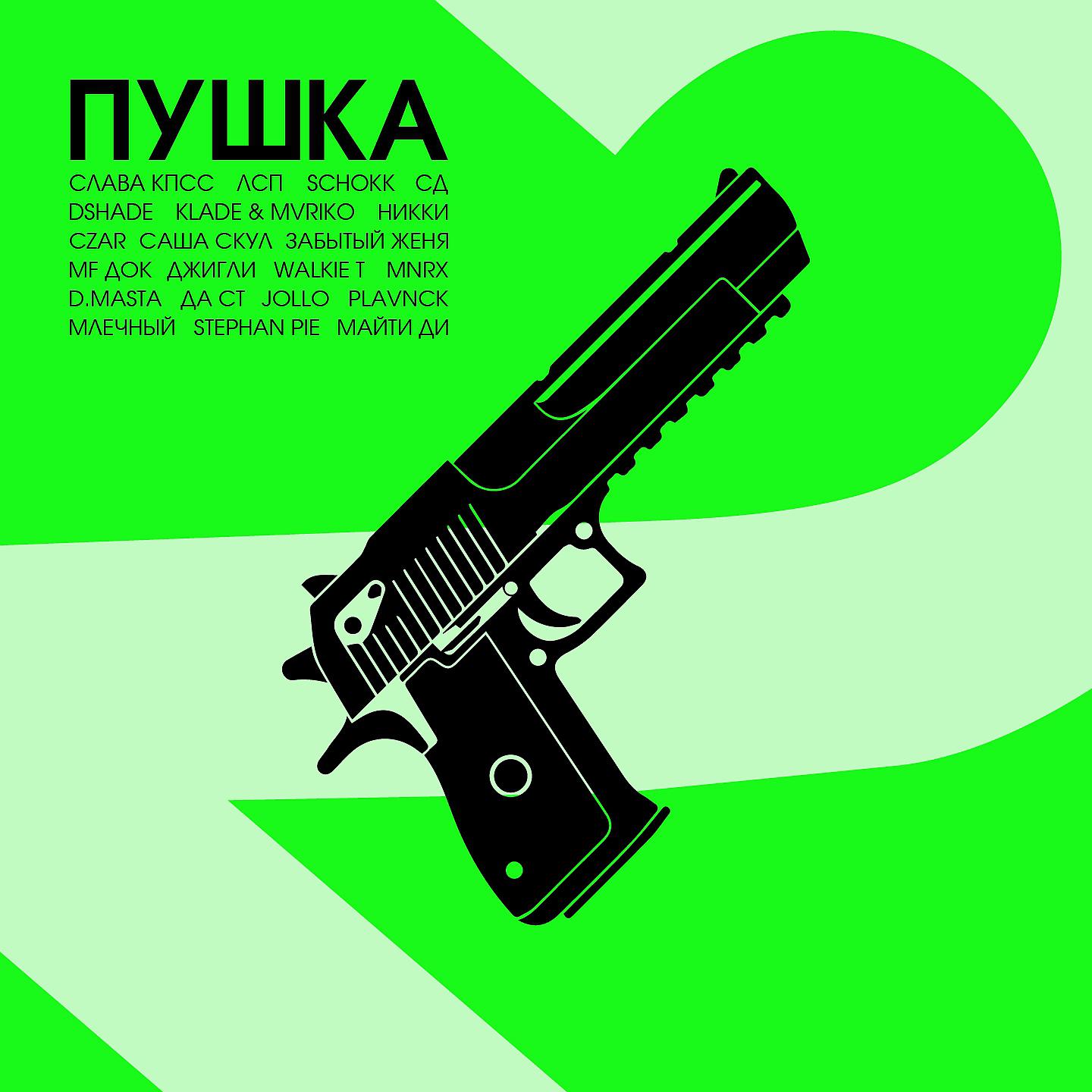 Постер альбома Пушка, Vol. 2