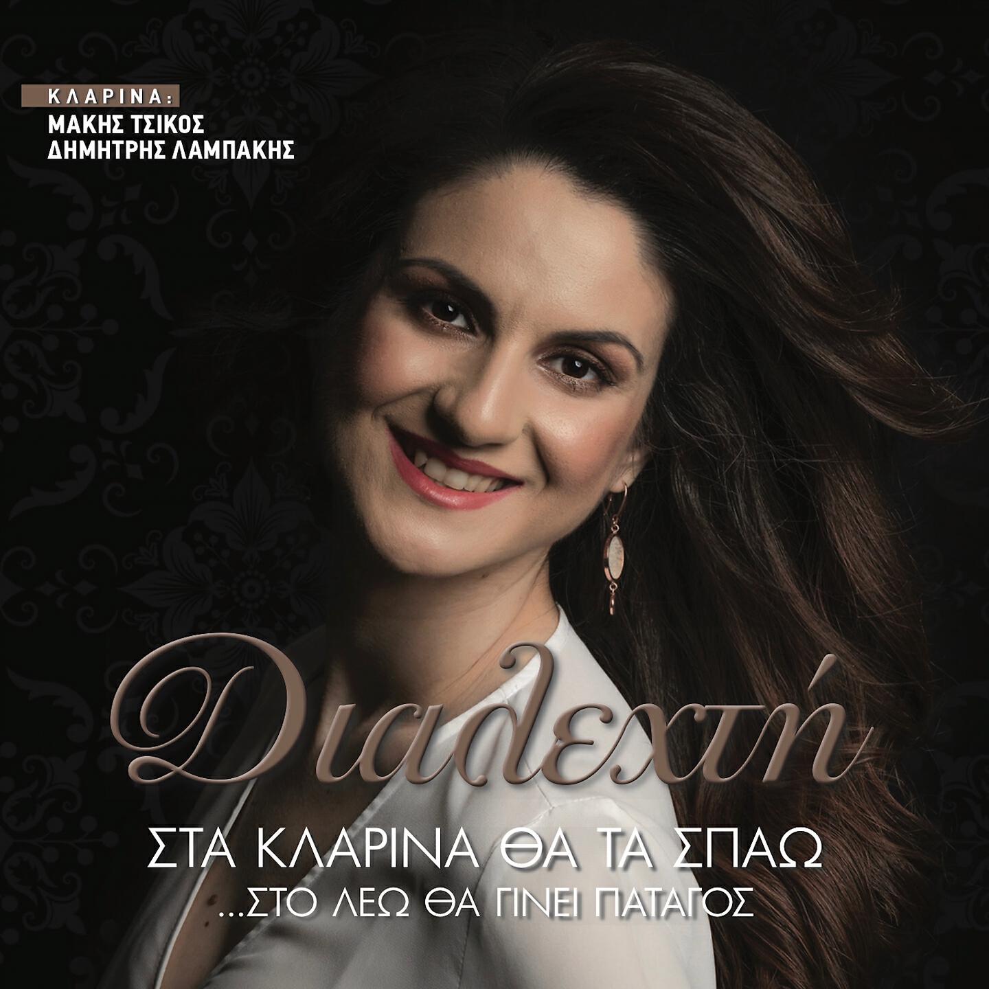 Dialexti - Ti Exeis Rina M Ki Arosteneis