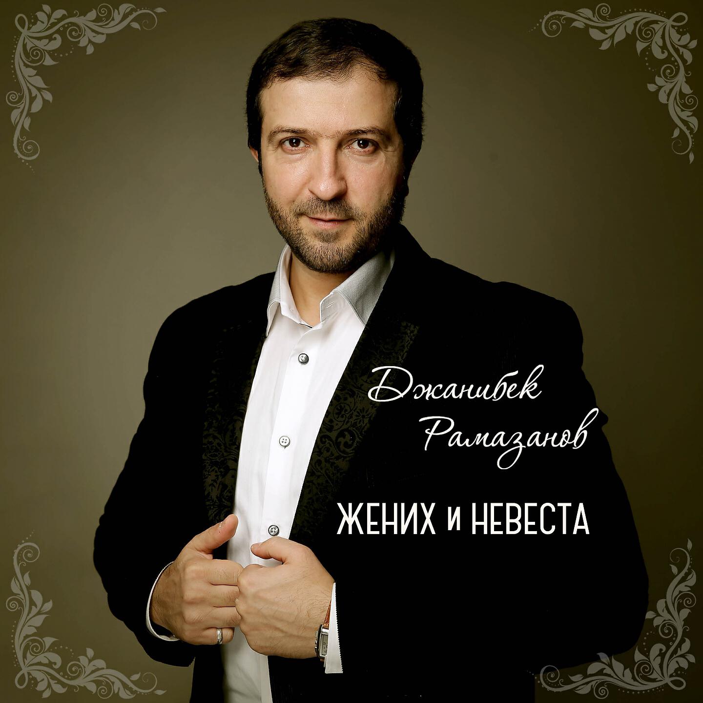 Джанибек Рамазанов - Жених и невеста