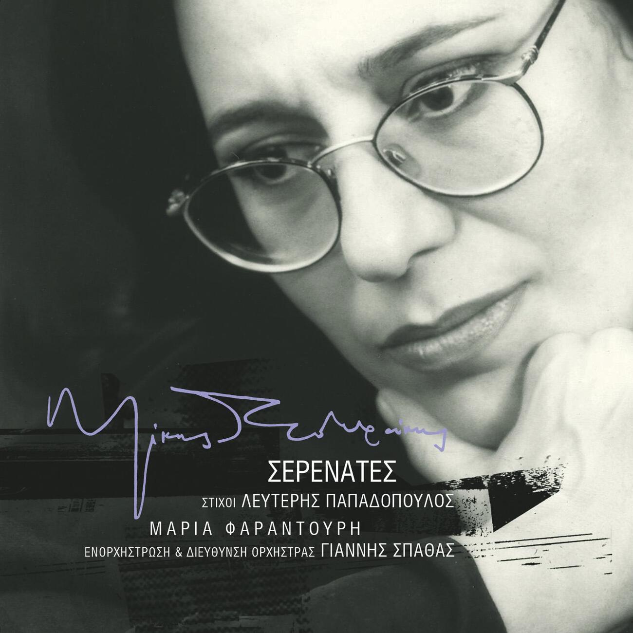 Maria Faradouri - Ena Feggari Allokoto (A Crazy Moon) (2005 Digital Remaster)