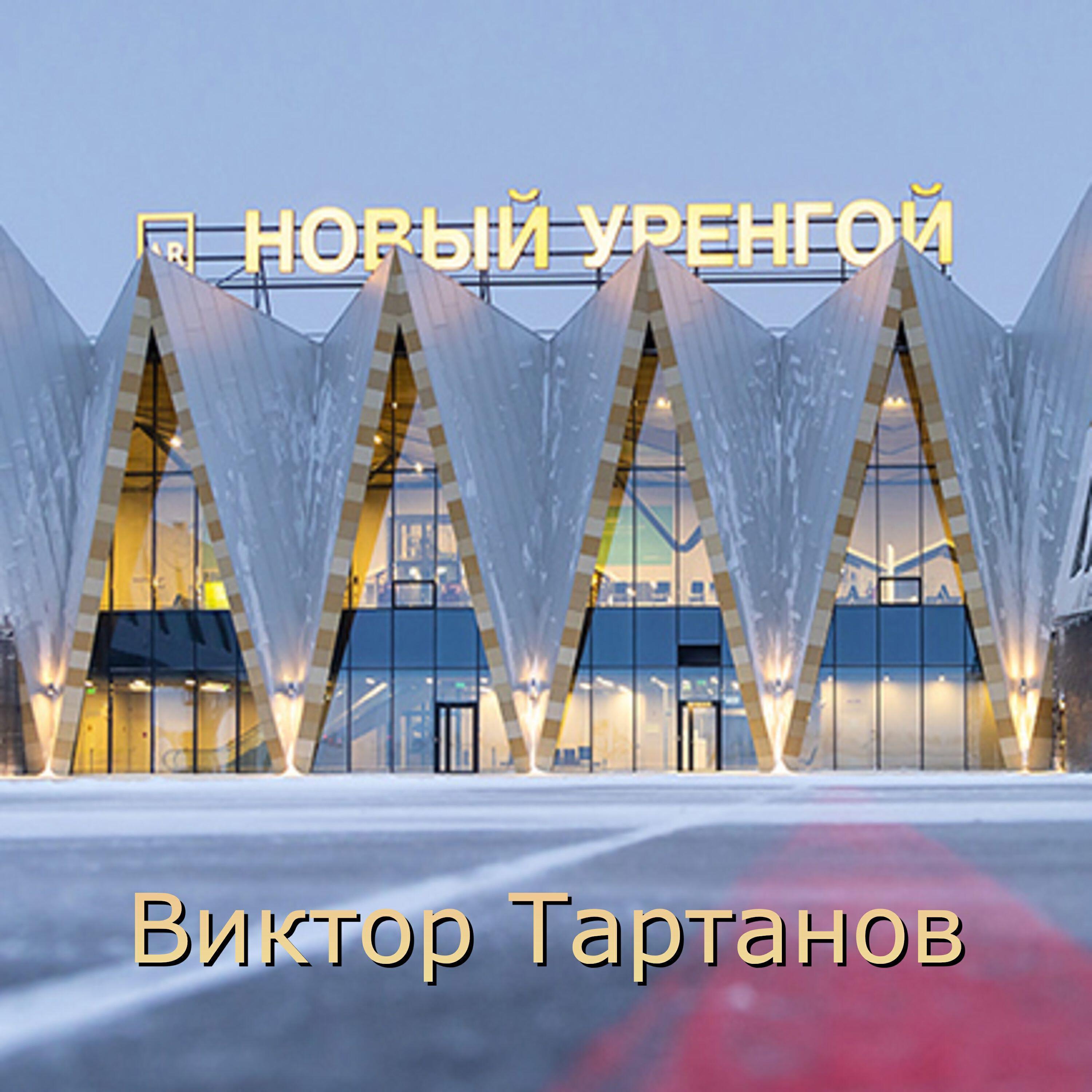 Виктор Тартанов все песни в mp3