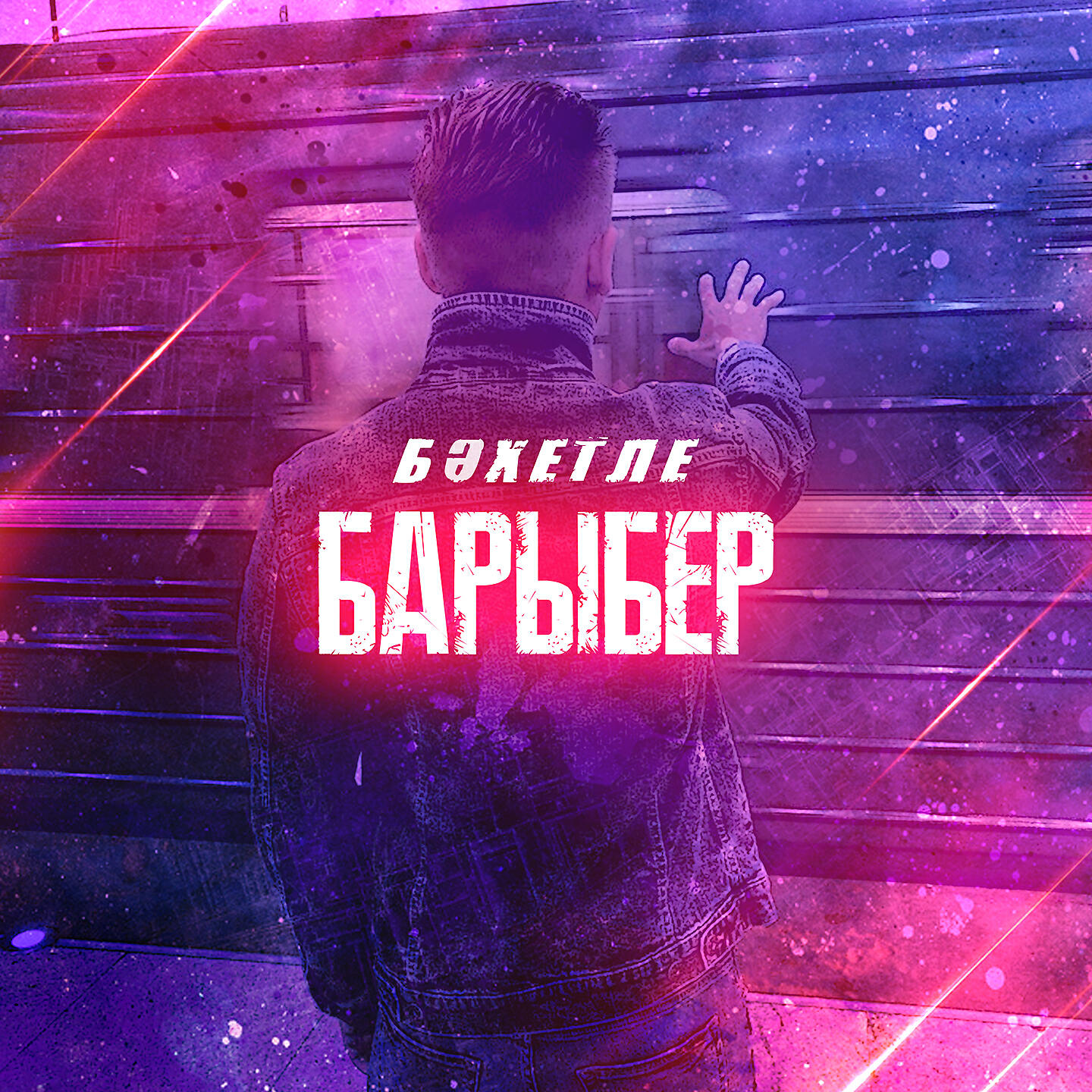 Бахетле - Барыбер (Татарская версия)