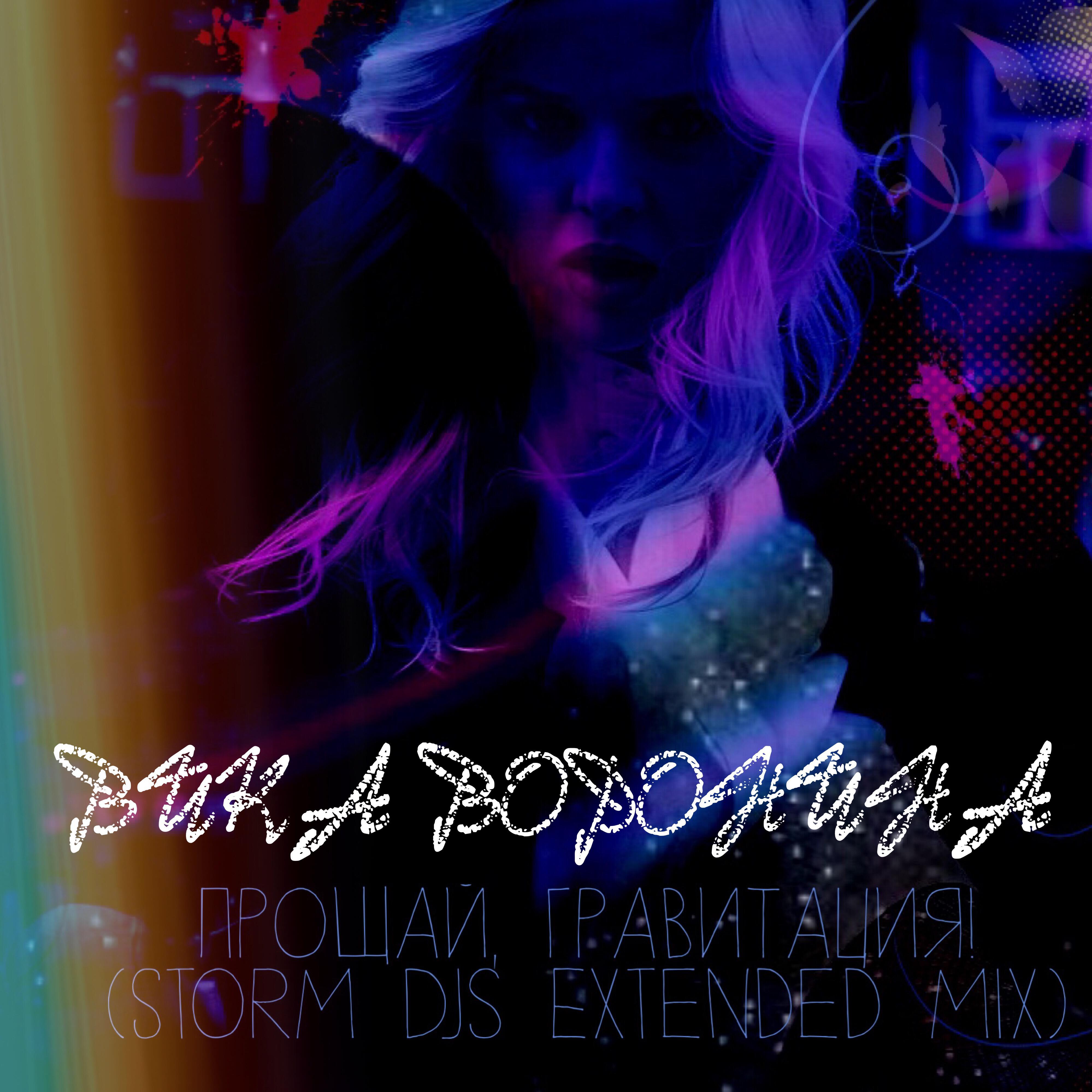 Вика Воронина - Прощай, гравитация! (Storm DJs Extended Mix)