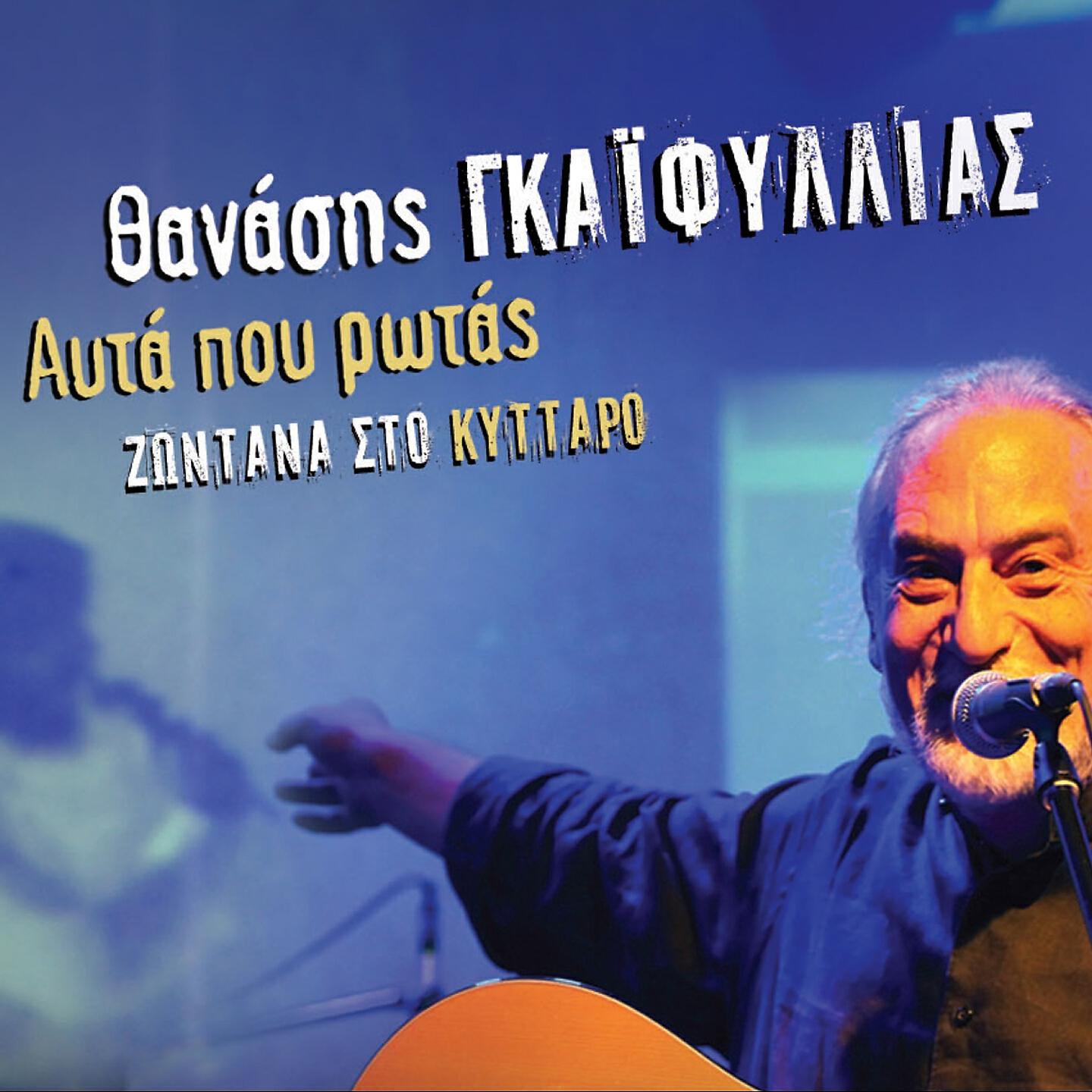 Thanasis Gaifyllias - Stavento (Live)