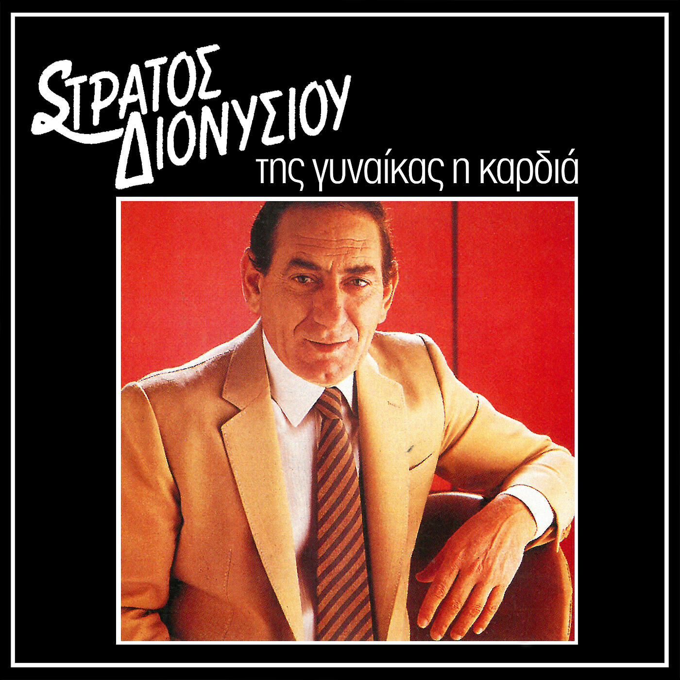 Stratos Dionisiou - O Dikastis
