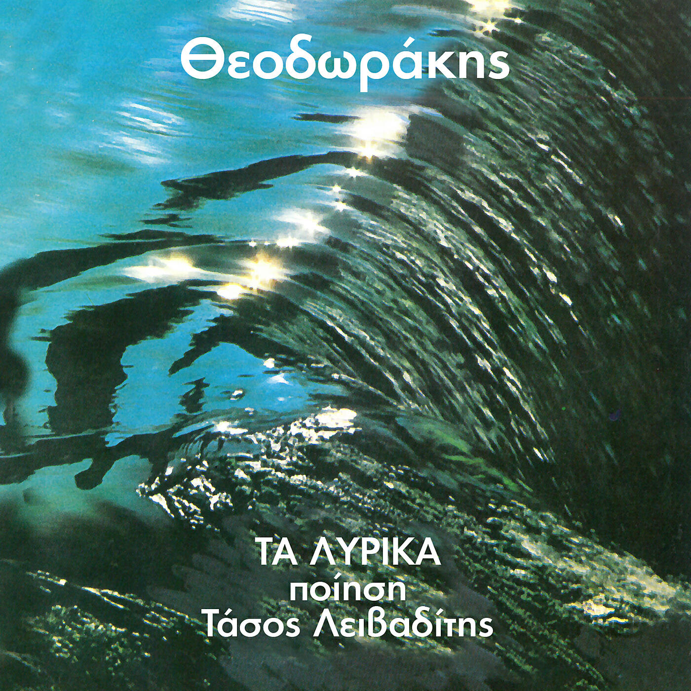 Mikis Theodorakis - Dromi Pou Hathika (Live)