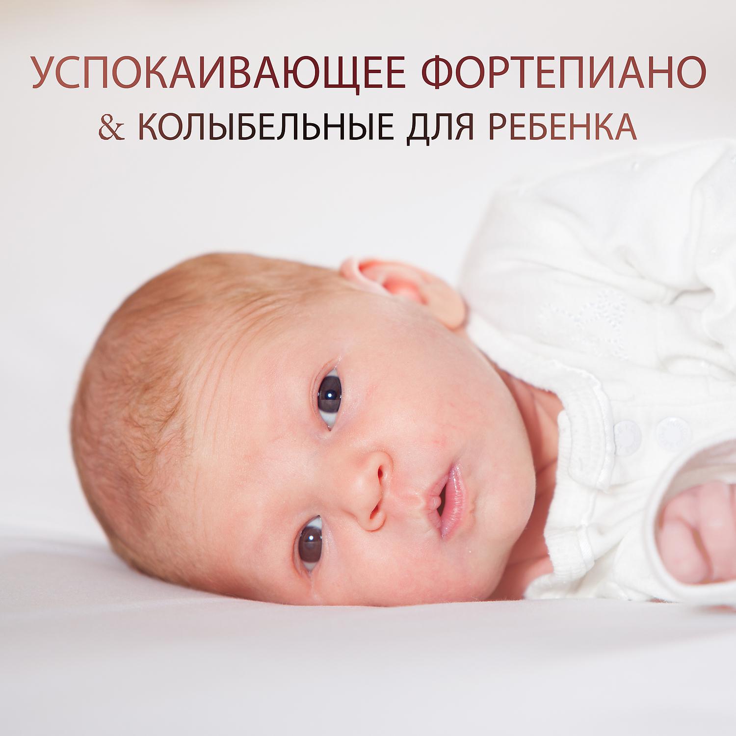 Постер альбома Успокаивающее фортепиано & Колыбельные для ребенка - Спокойной ночи, Глубокий сон