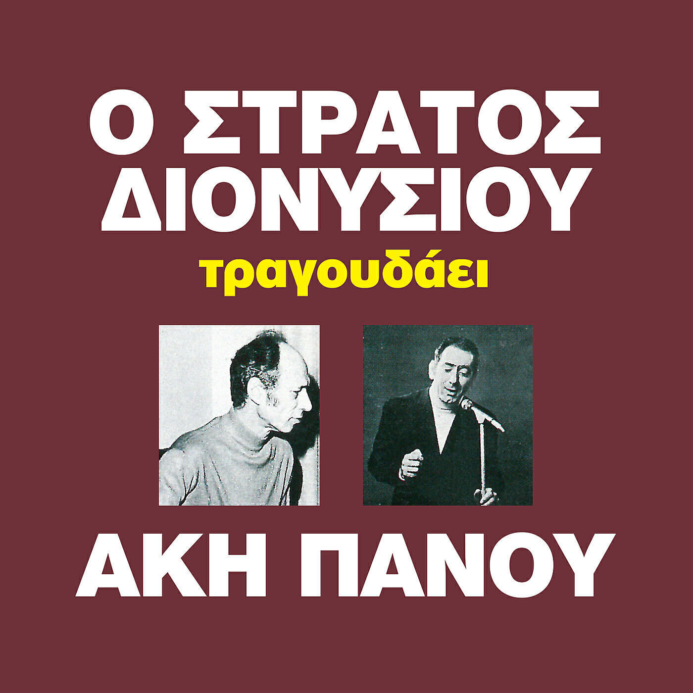 Stratos Dionisiou - Hara S' Afton Pou S' Ehi