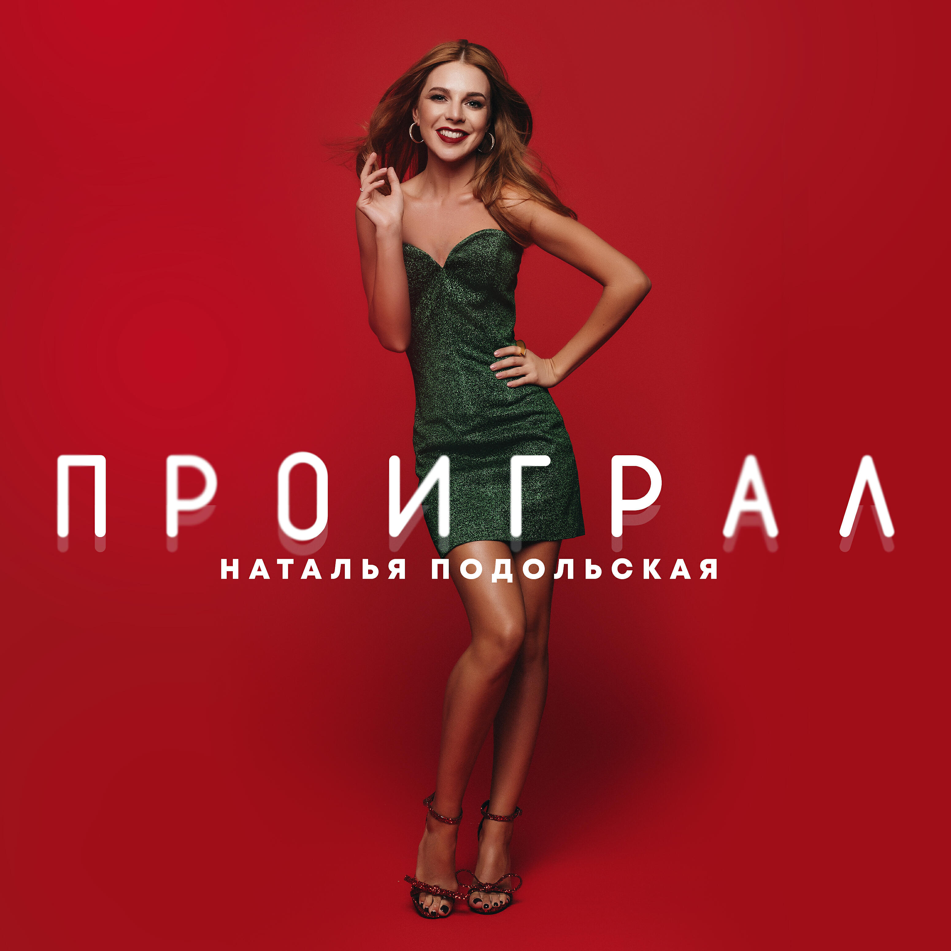 Наталья Подольская - Проиграл