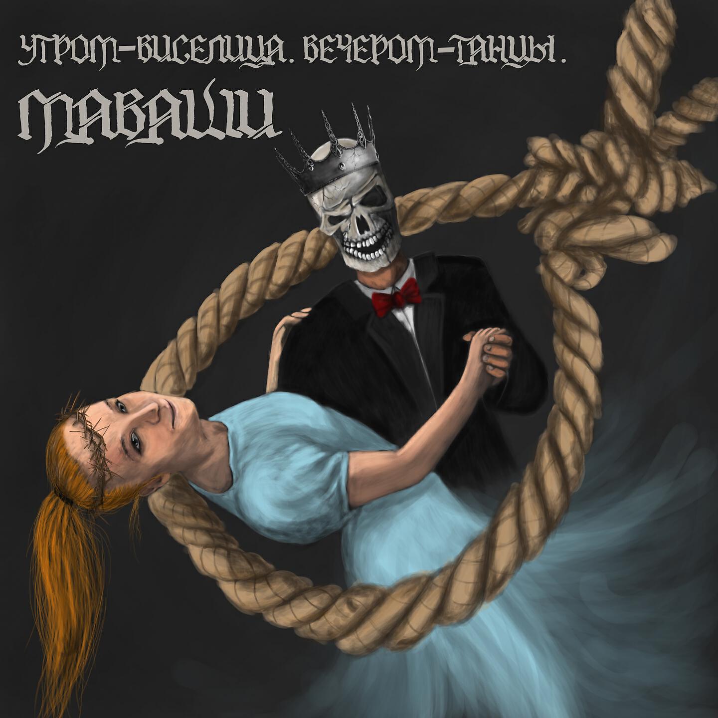Маваши - Псы с городских окраин