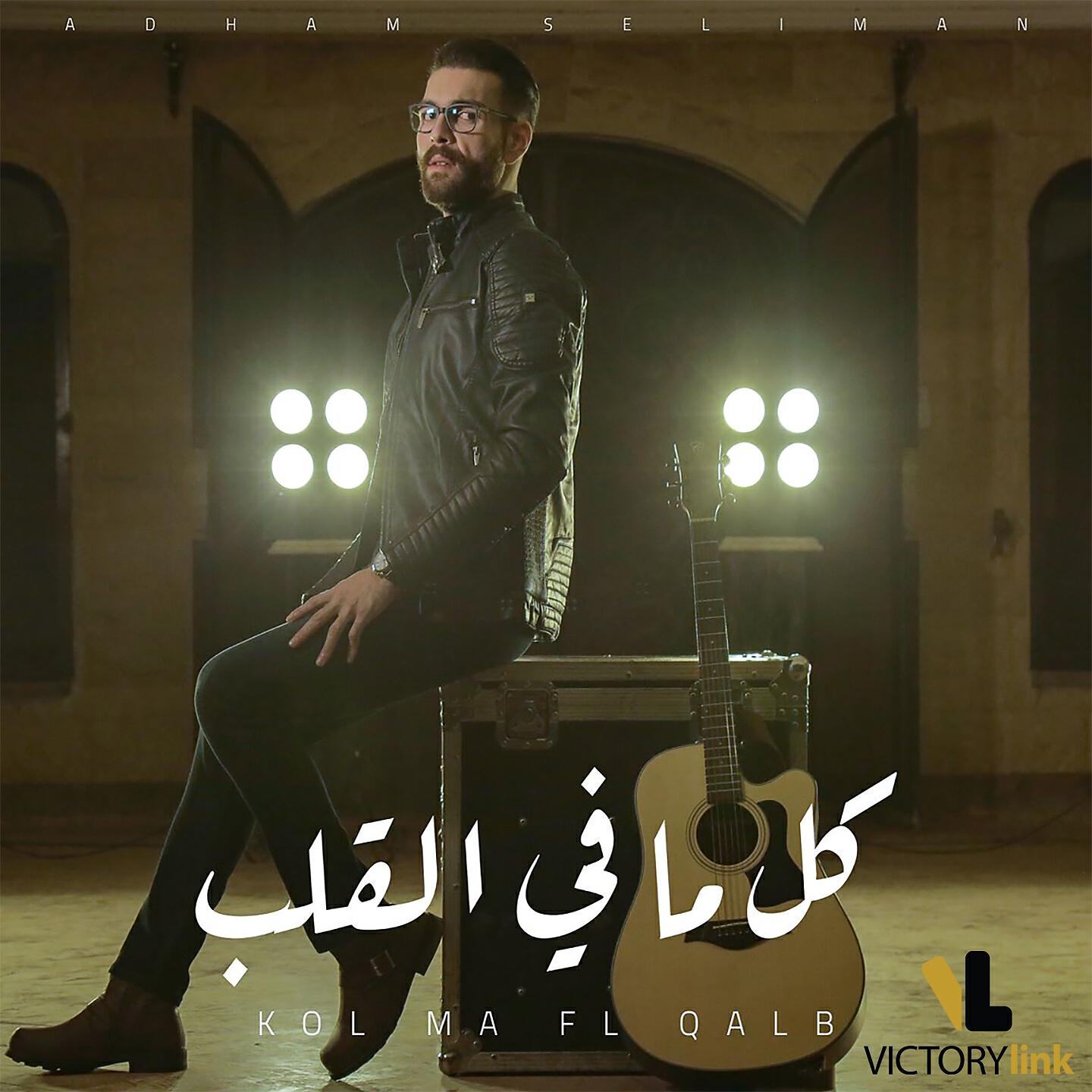 Adham Seliman - Kol Ma Fe El Qalb