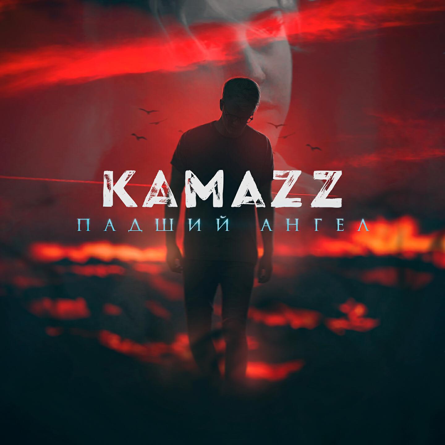 Как ты там kamazz. Группа КАМАЗ Падший ангел. Kamazz. КАМАЗ певец. Kamazz - КАМАЗ.