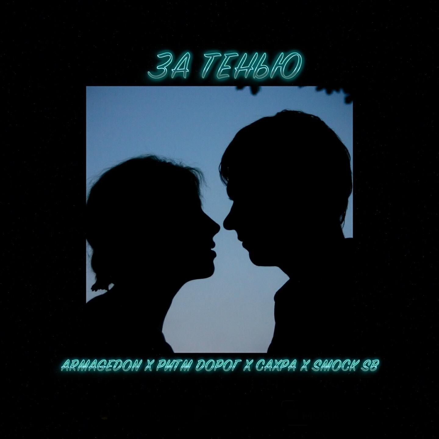 Armagedon - За тенью