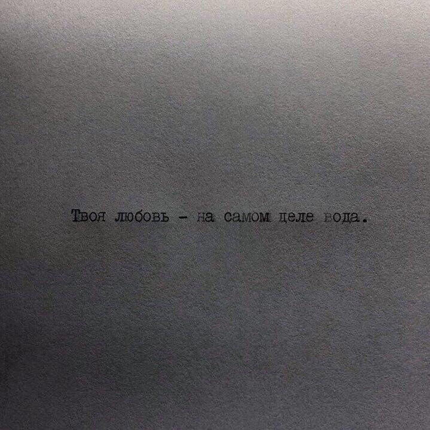 стихотворение слово. твои слова вода. водяные слова. время это песок жизнь это вода. фразы про грязь.