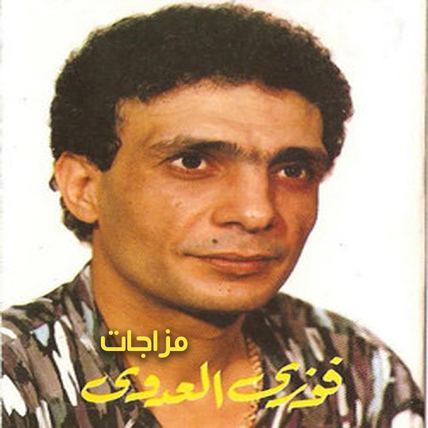 Fawzy El Adawy - El Badr Ya Shouq