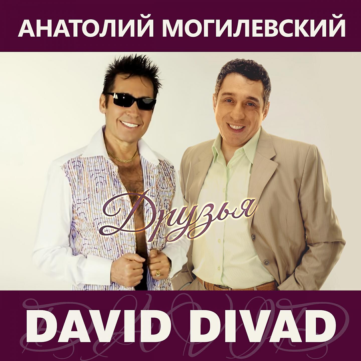 David Divad - Друзья