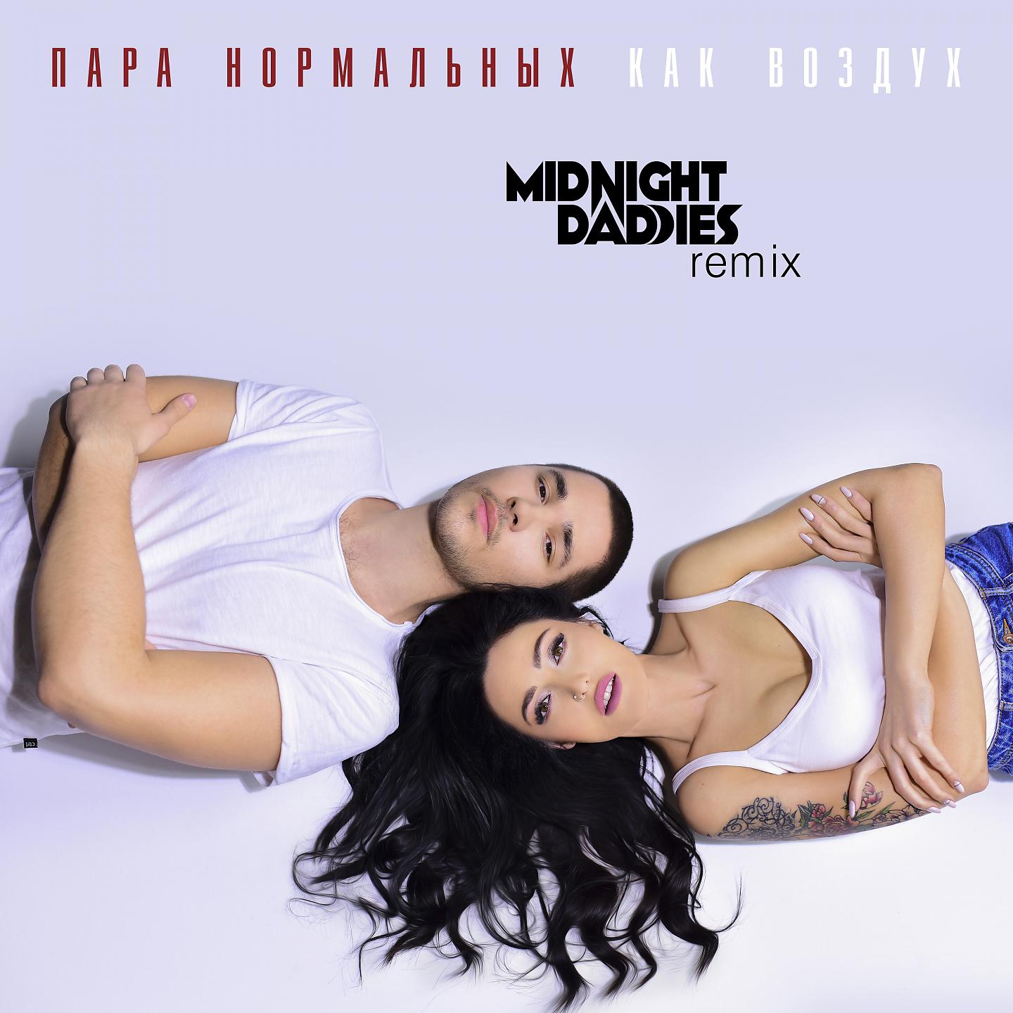 Постер альбома Как воздух (Midnight Daddies Remix)
