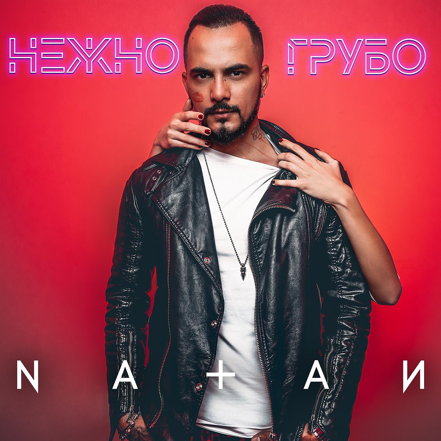 Natan - Нежно-грубо