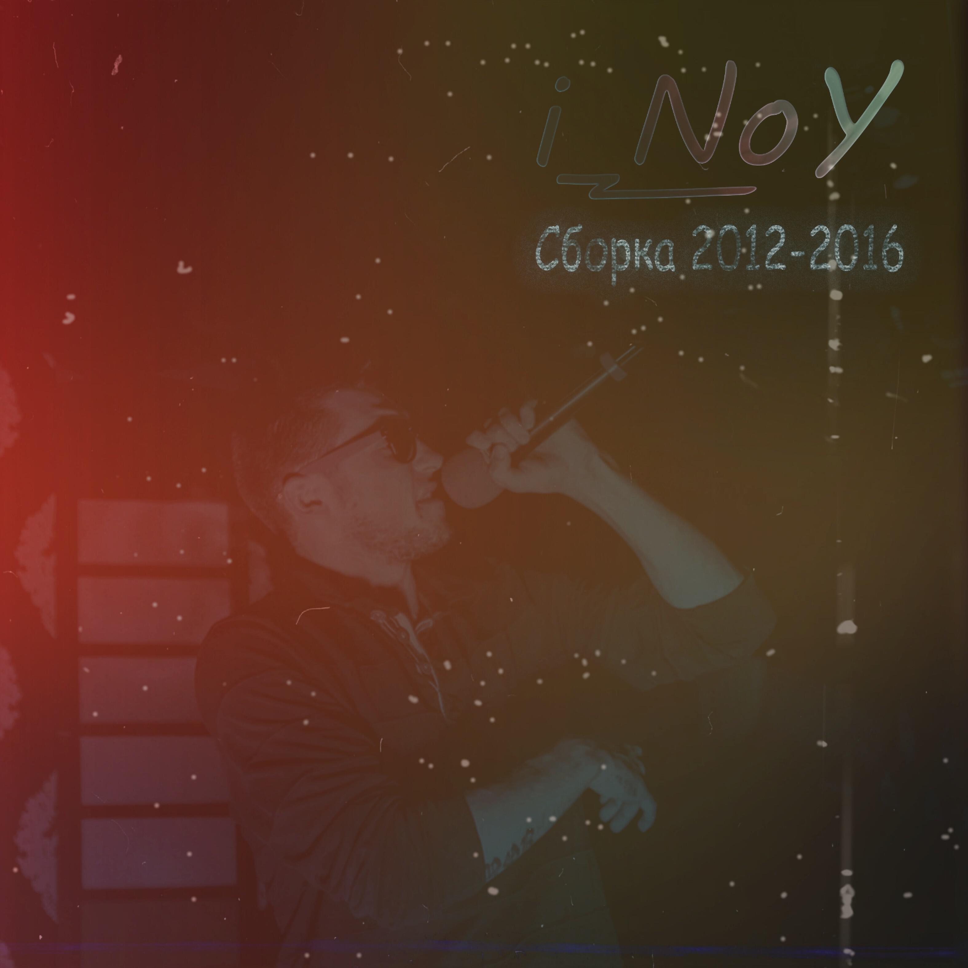 I_noy - Без неё