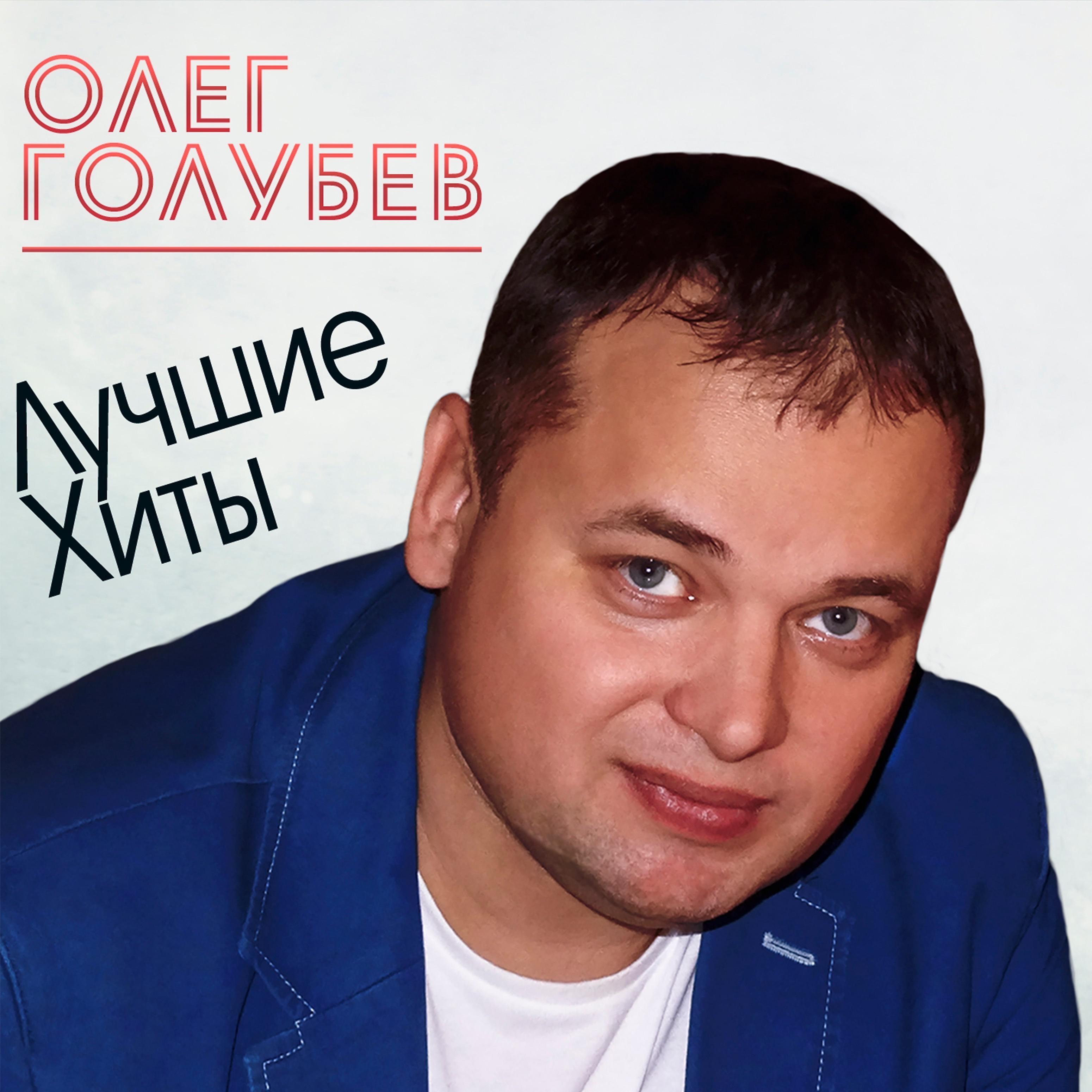 Олег Голубев - Я не могу без тебя