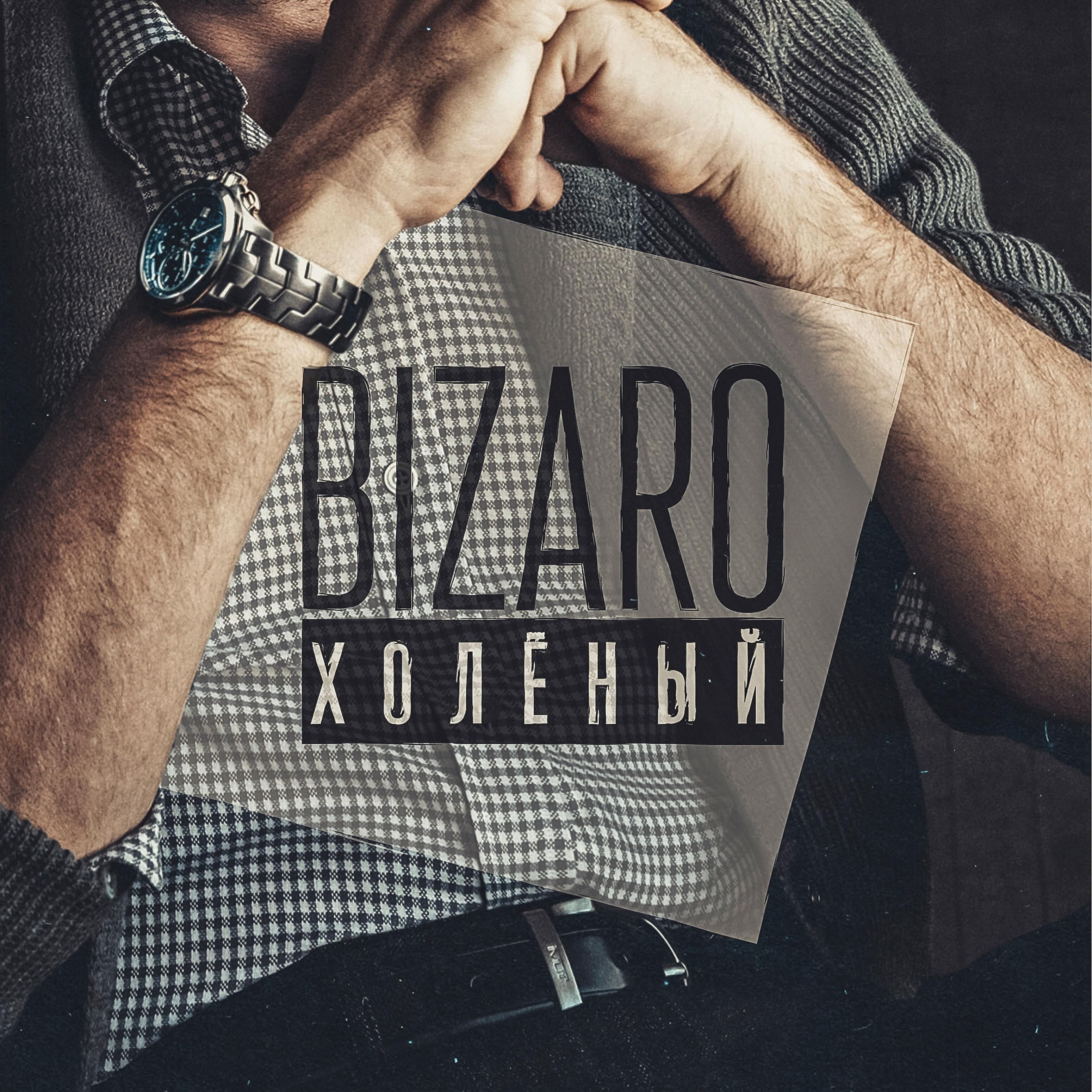 Bizaro - Колумб (feat. Serpo, Аира)