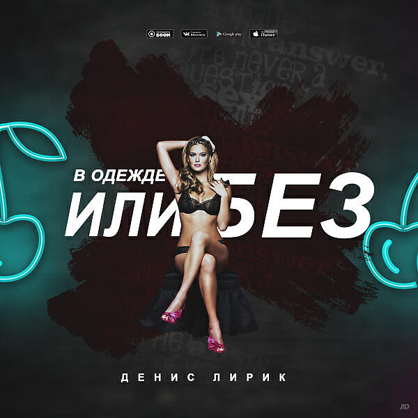 Denis Lirik - В Одежде Или Без