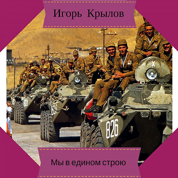 Игорь Крылов - Афганский блокнот (OneMuz)