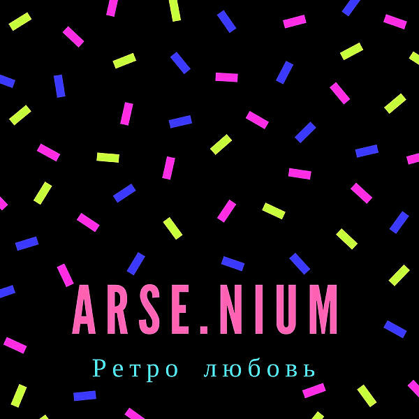 ARSENIUM - Ретро любовь