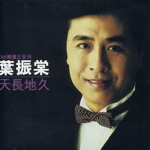 Постер альбома EMI Jing Xuan Wang Xi Lie Zhi Ye Zhen Tang Tian Chang Di Jiu