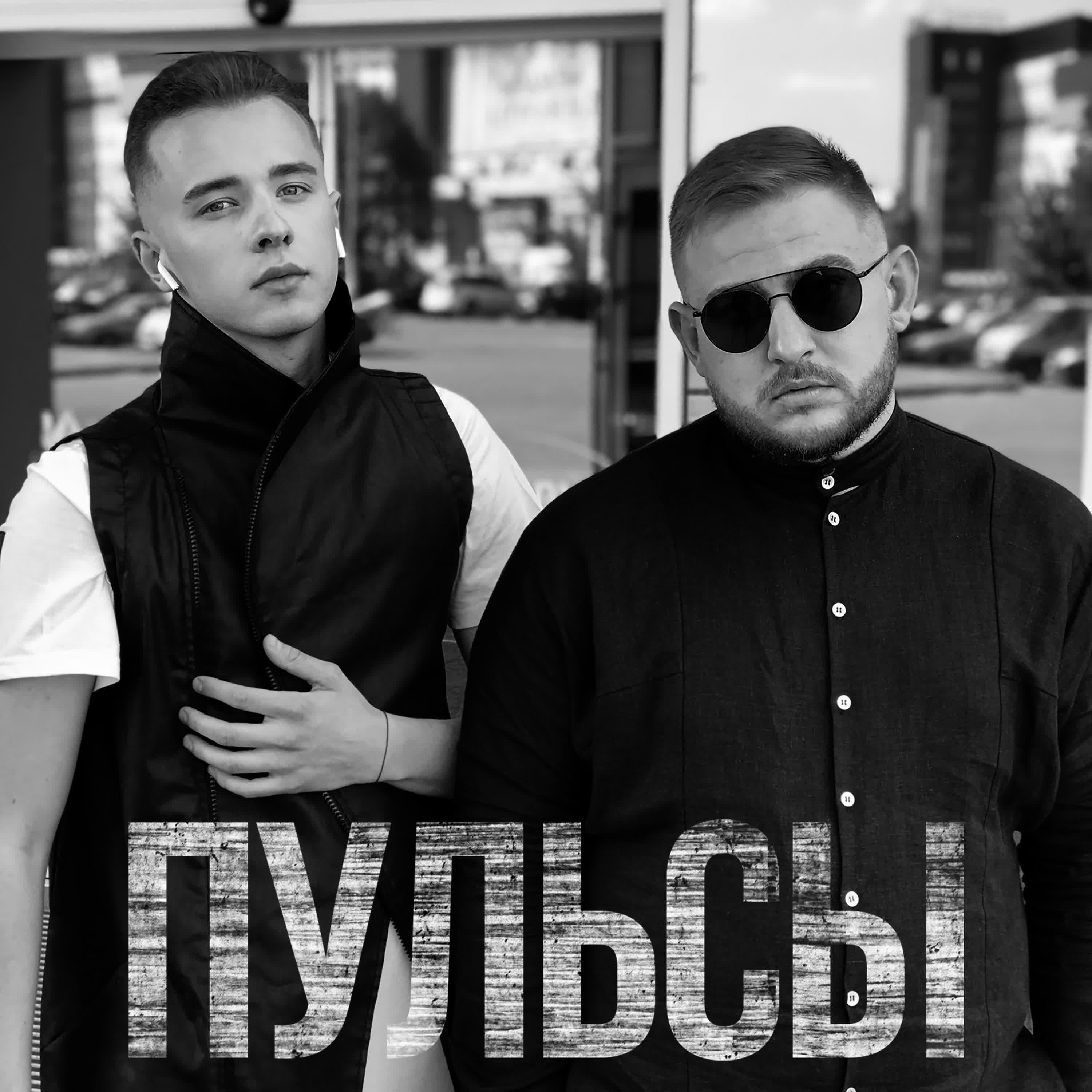 Пульсы - Моя Ляля