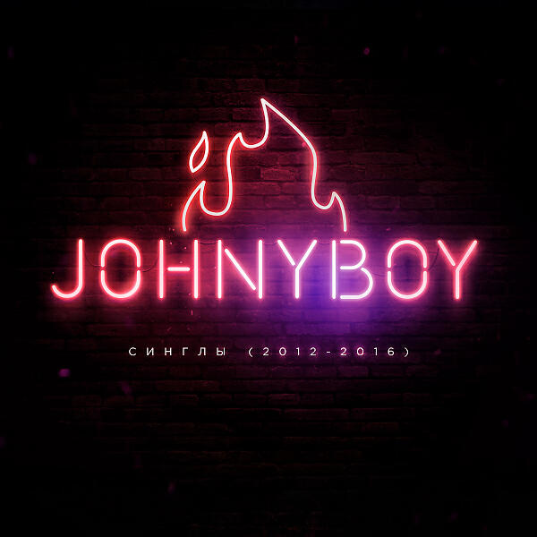 Johnyboy - Алкоголь и дым