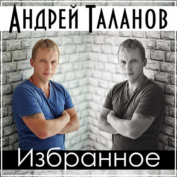 Андрей Таланов - У беды глаза зелёные