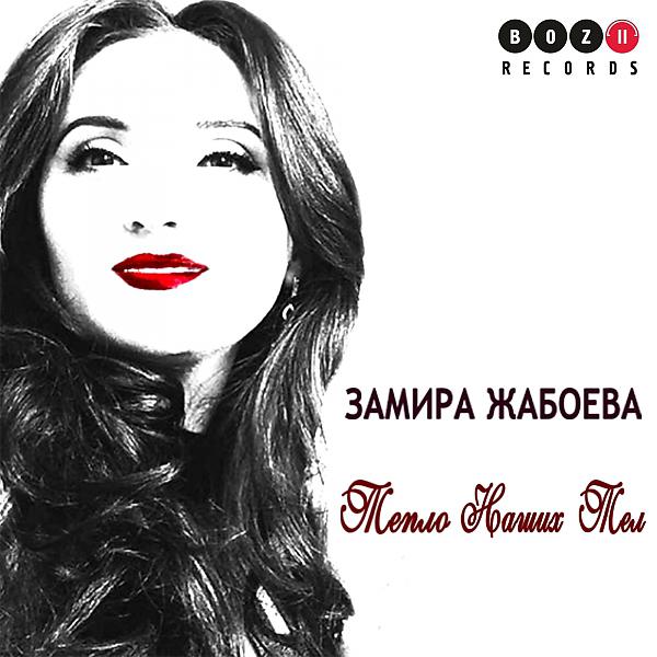 Постер альбома Замира Жабоева - Тепло наших тел