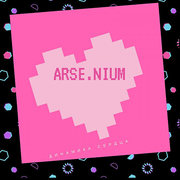 ARSENIUM - Ноль, ноль
