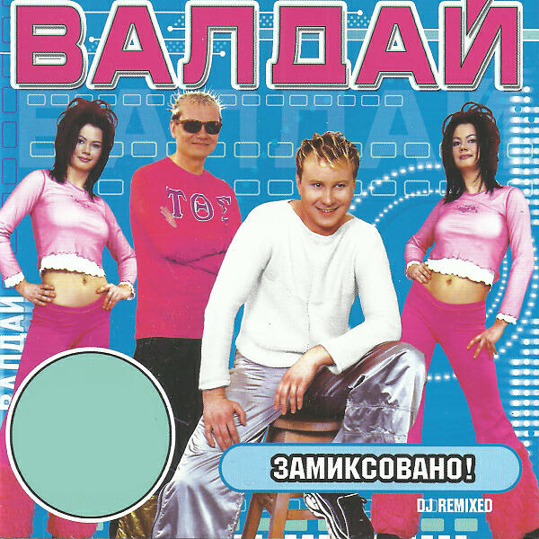 Валдай - Забей (House Piratas Remix)