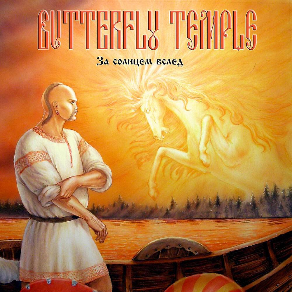 Butterfly Temple - Великие тропы бессмертия (Original Mix)