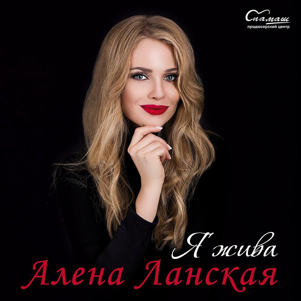 Кто Такая Алена Ланская