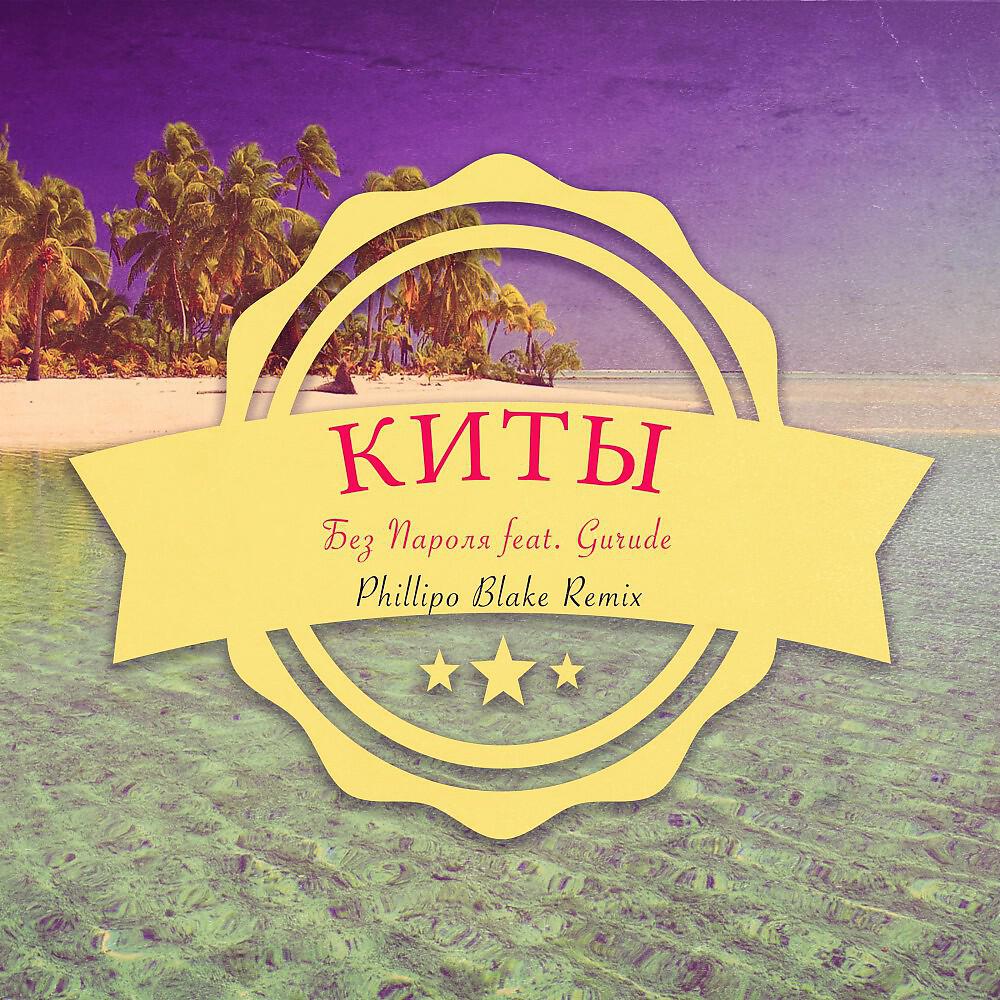 БЕЗ ПАРОЛЯ - Киты (Phillipo Blake Remix)