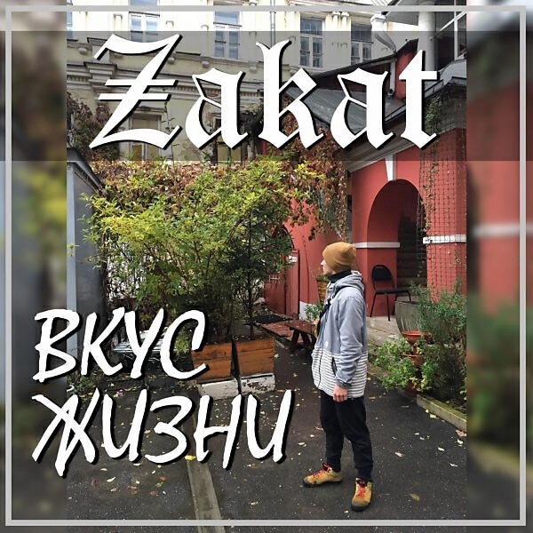 Zakat - Влюбился (OneMuz)