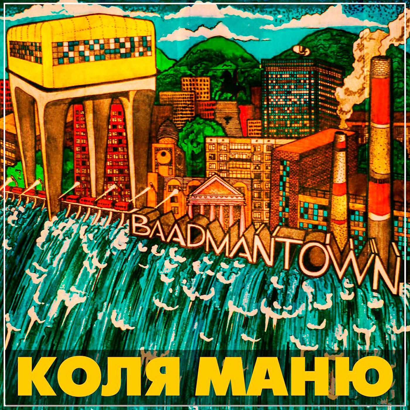 Коля Маню - Bong, James Bong