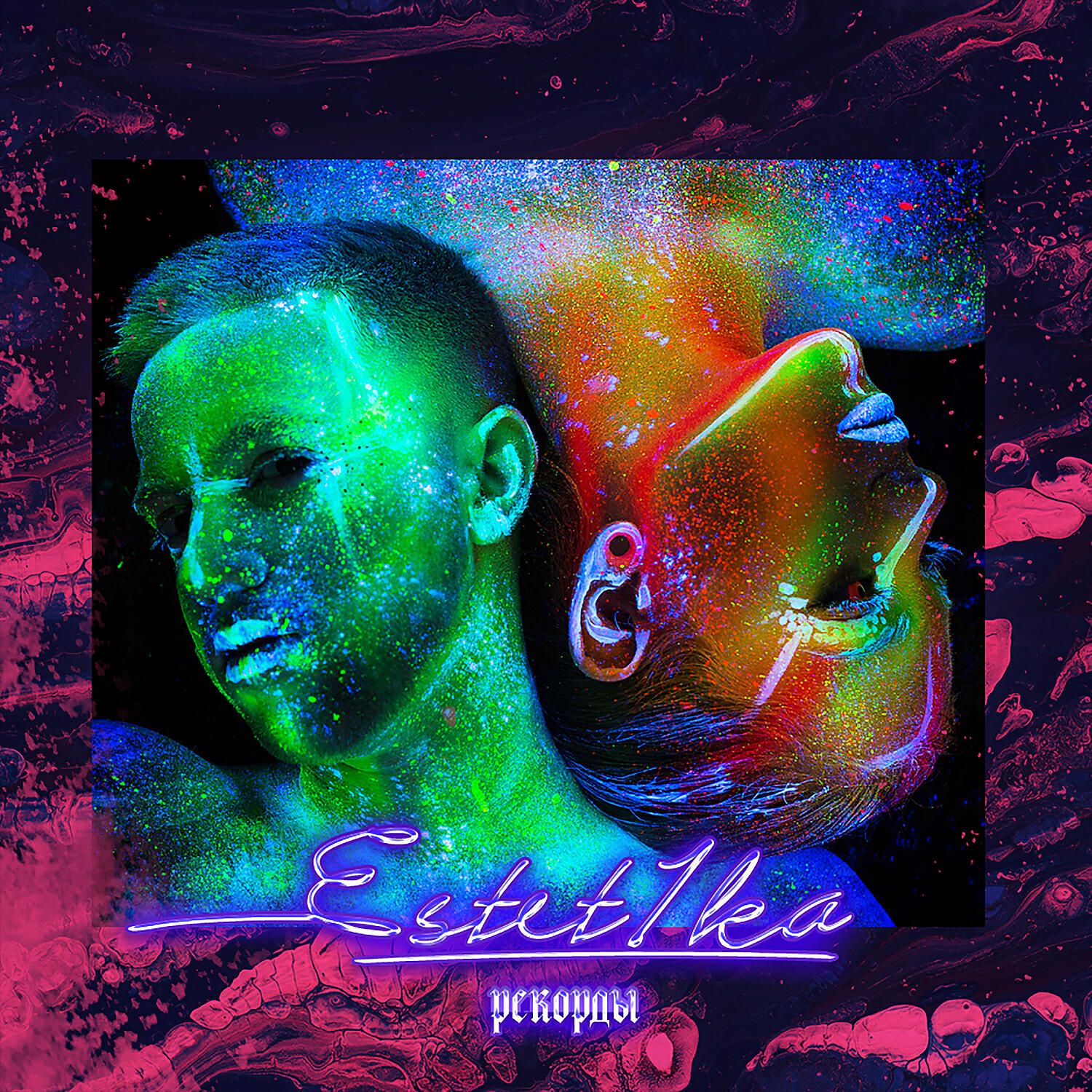 ESTET1KA - Рекорды