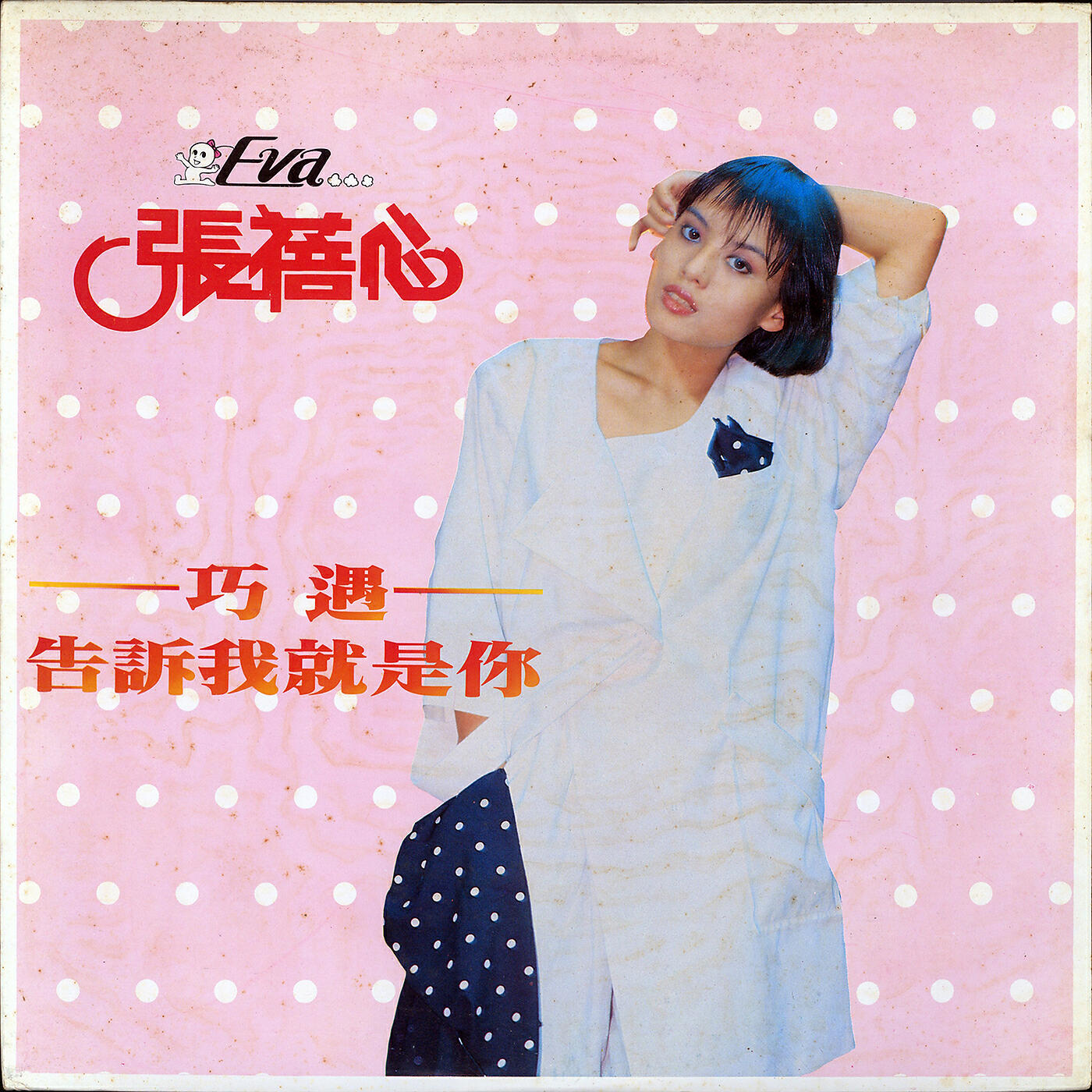Pei-Hsin Chang - Gao Su Wo Jiu Shi Ni