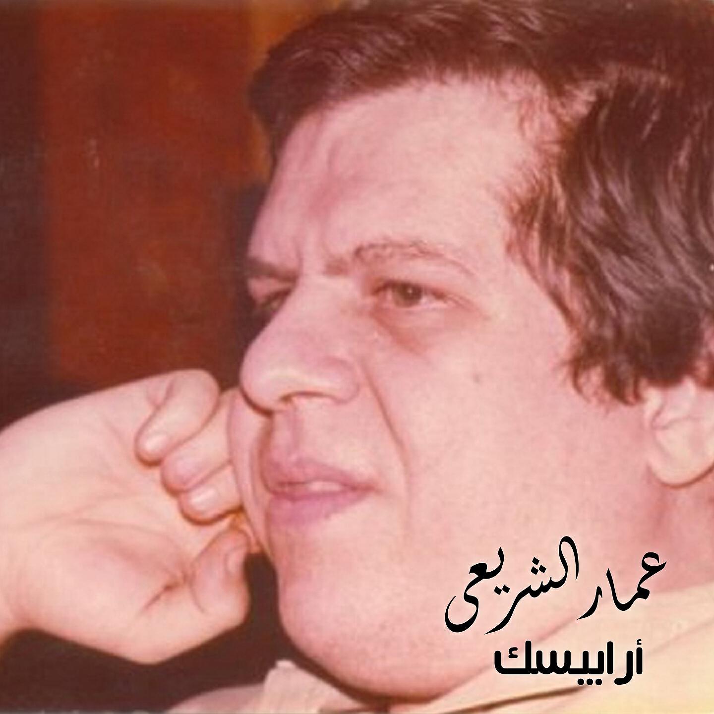 Ammar El Sherei - El Haya, Pt. 2